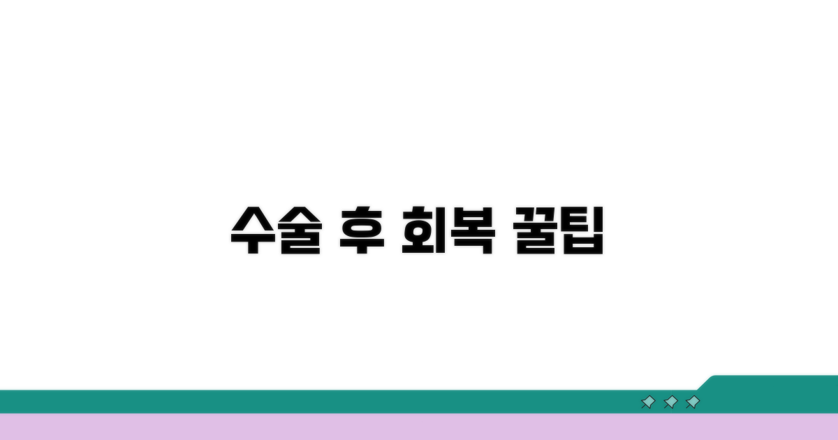 수술 후 관리와 주의사항 꿀팁