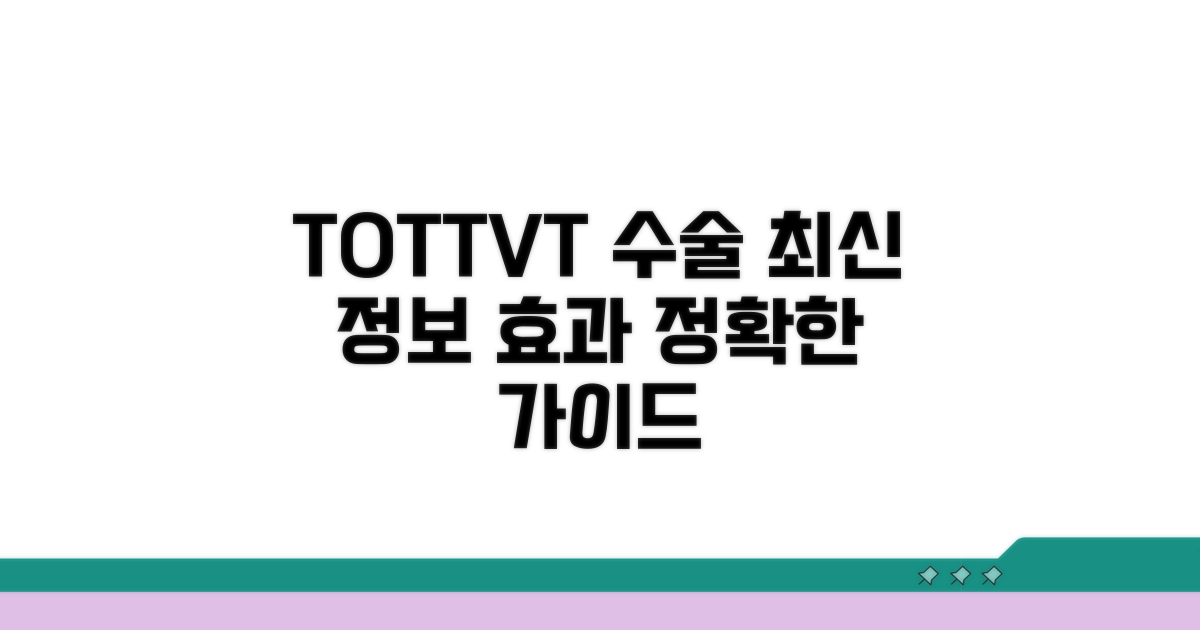 TOT/TVT 수술 과정 및 효과