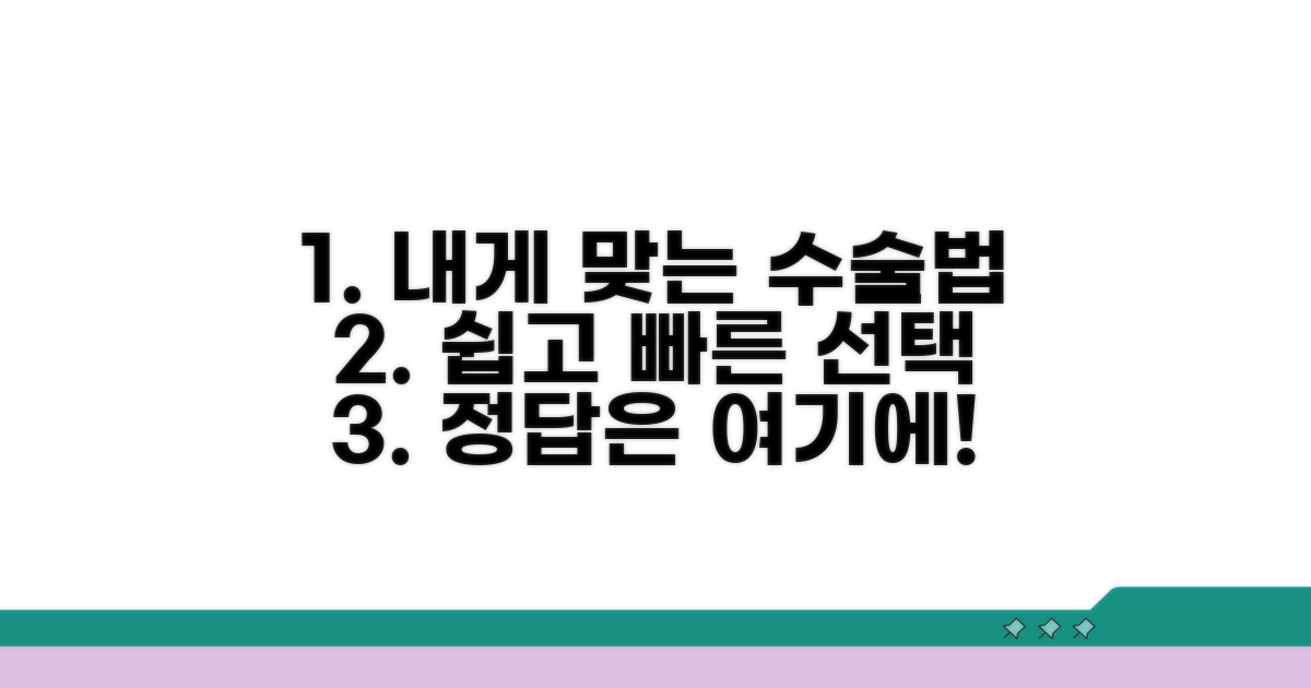 나에게 맞는 수술법 선택 가이드