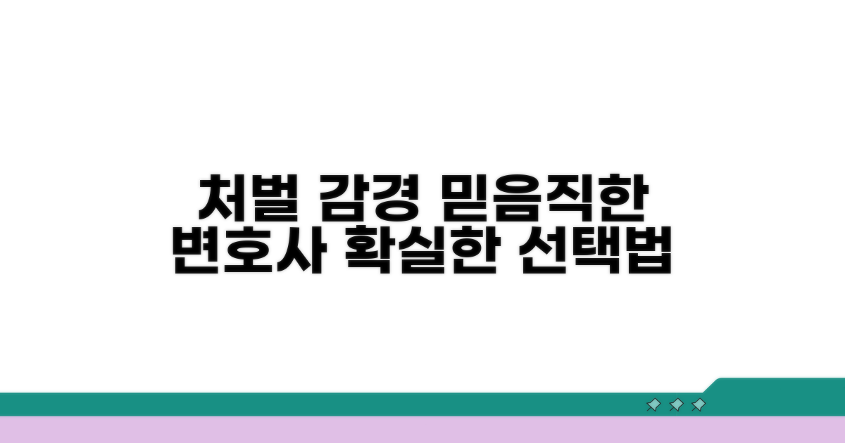 처벌 감경 전문 변호사 선택법