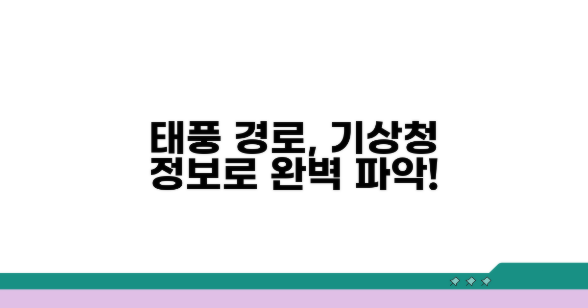 기상청 정보로 태풍 경로 완벽 파악