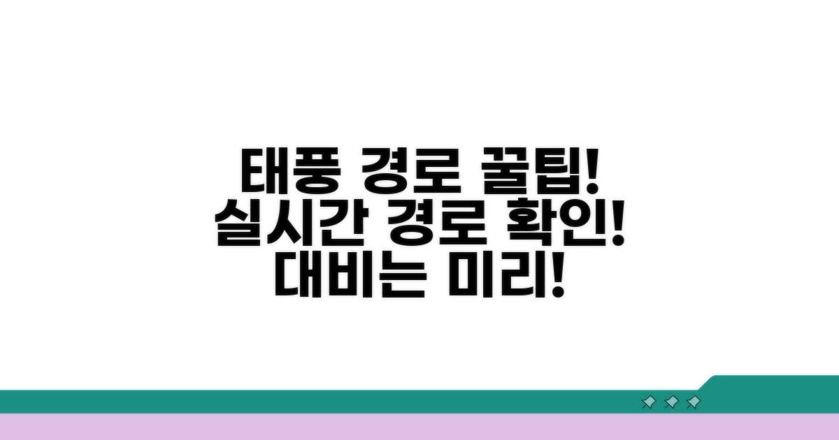 태풍 이동 경로, 미리 확인하는 비법