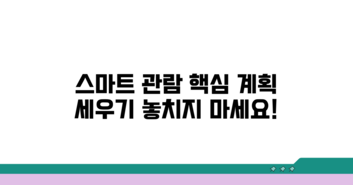 스마트한 관람 계획 세우기