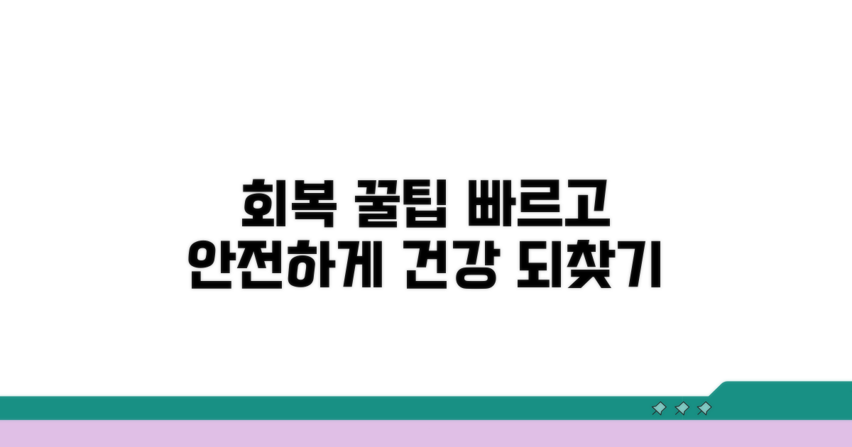 안전하고 빠른 회복을 위한 팁