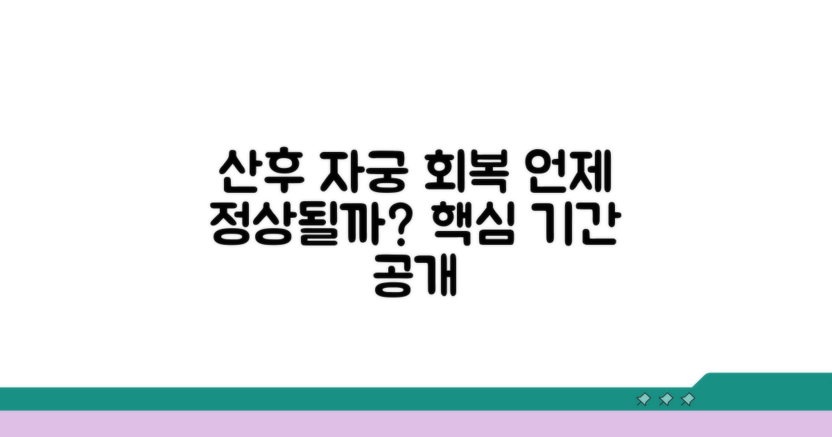 산후 자궁 회복, 몇 주면 정상일까?