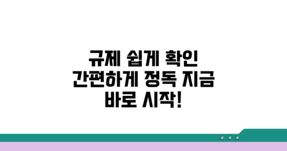규제 내용, 쉽게 확인하는 방법