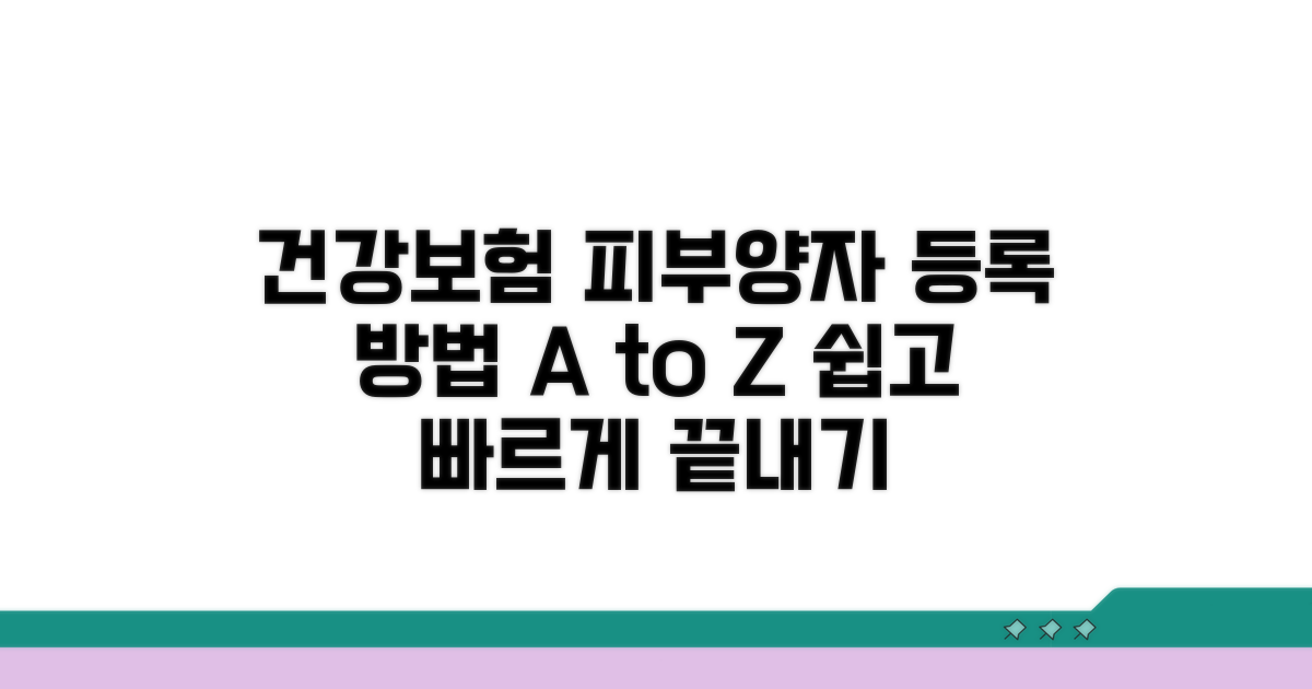 건강보험 피부양자 등록 방법