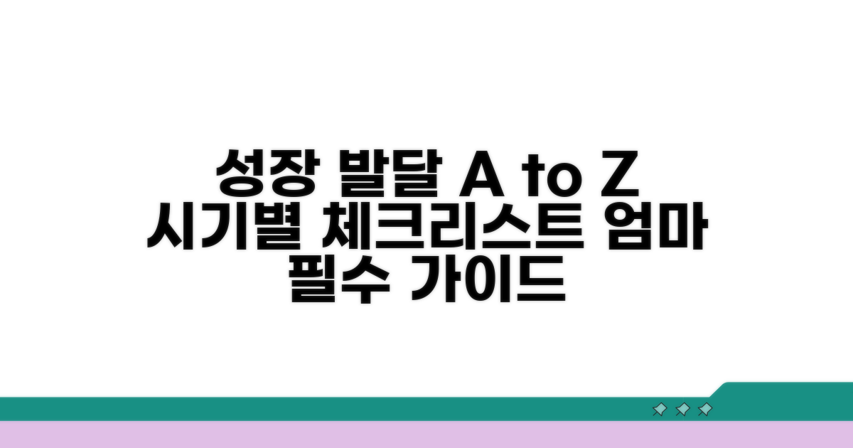 시기별 성장 발달 체크리스트 활용법