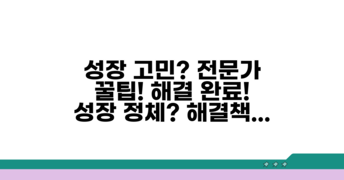 성장 고민 해결 전문가 상담 팁