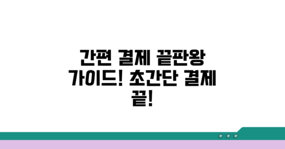 간편 결제 절차 완벽 가이드