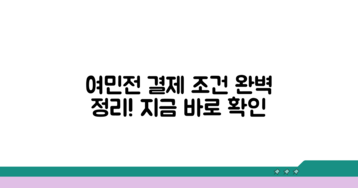 여민전 편의점 결제 조건 알아보기