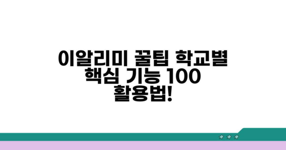 학교별 이알리미 기능 알차게 쓰기