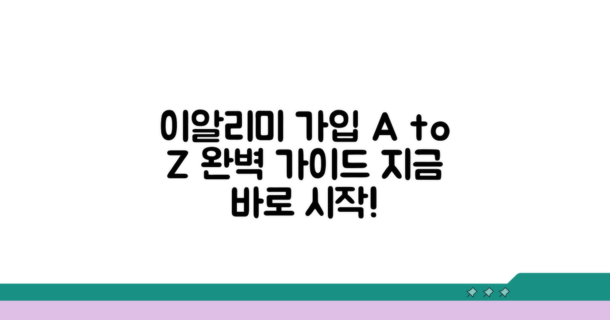 이알리미 회원가입 완벽 가이드