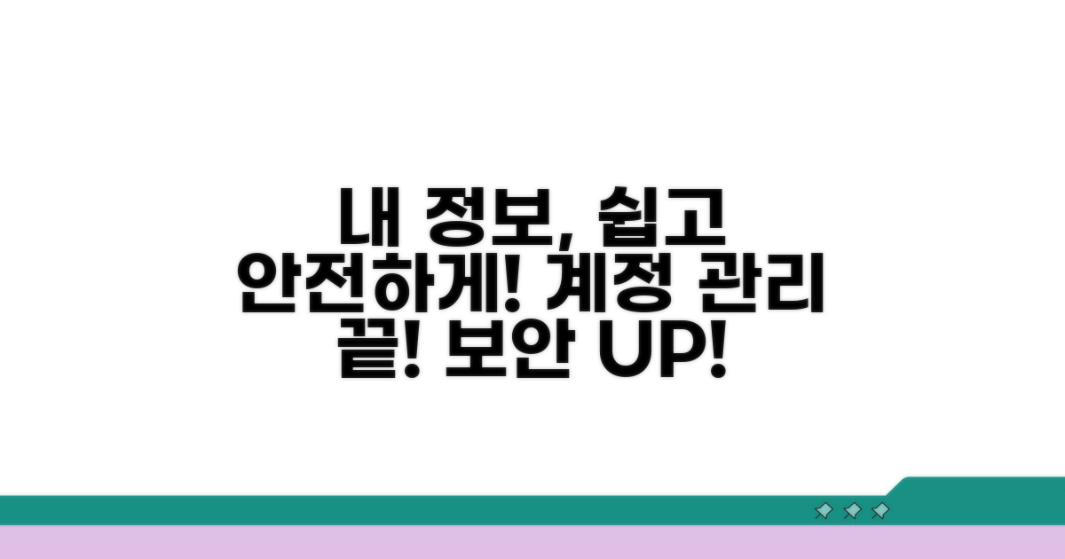 계정 정보 쉽고 안전하게 관리하기