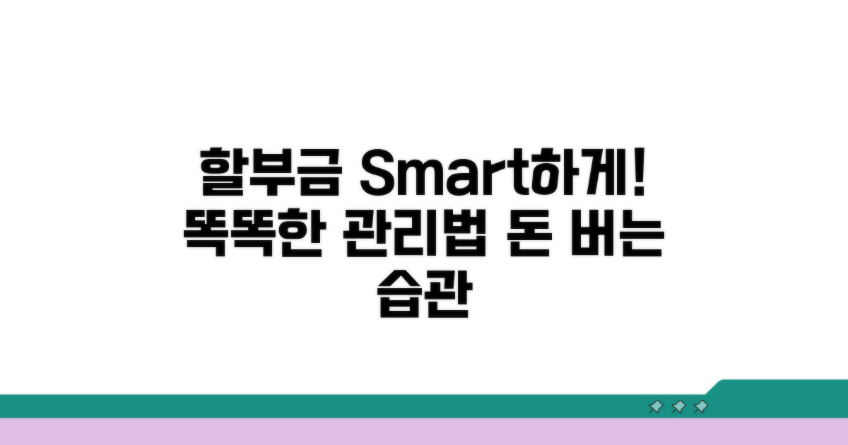 똑똑하게 할부금 처리하는 방법