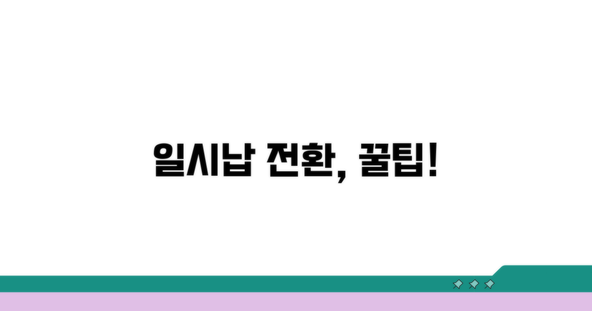 일시납 전환, 이것만 알면 쉬워요
