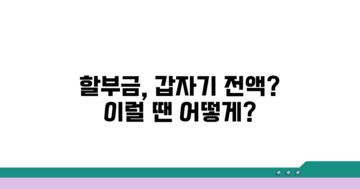 할부 잔액, 갑자기 모두 내야 하나요?