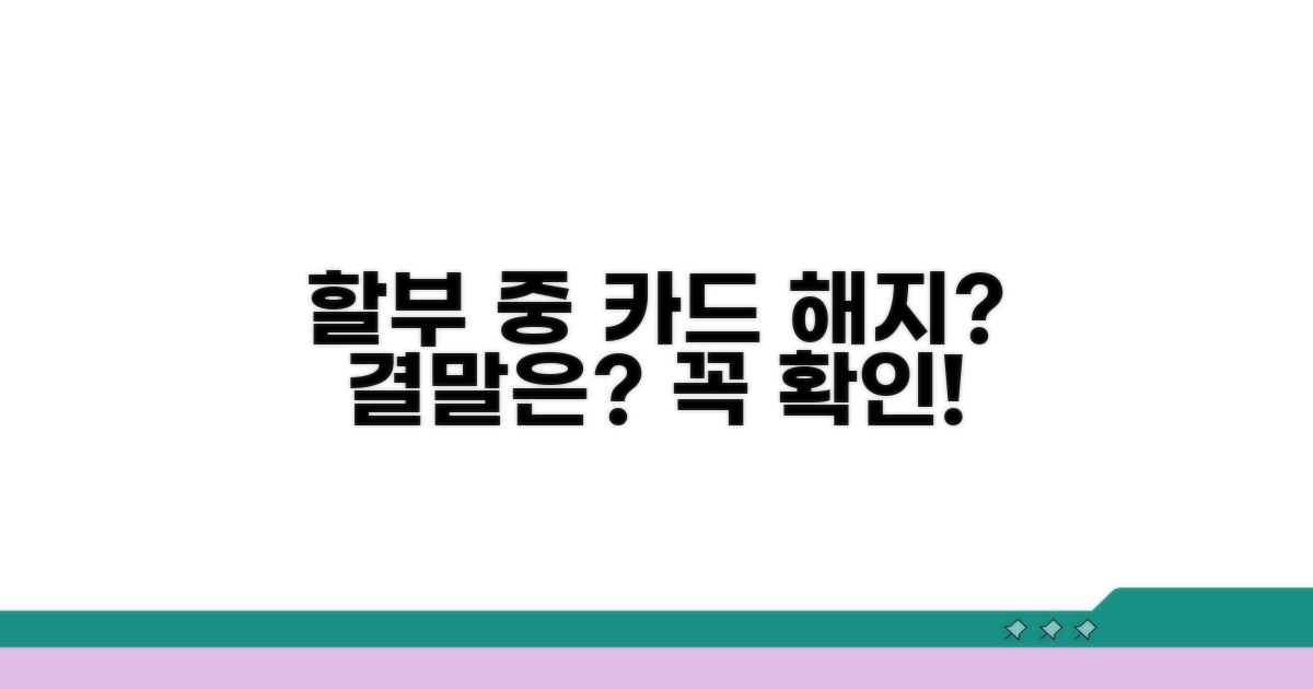 할부 중 카드 해지, 어떻게 될까?