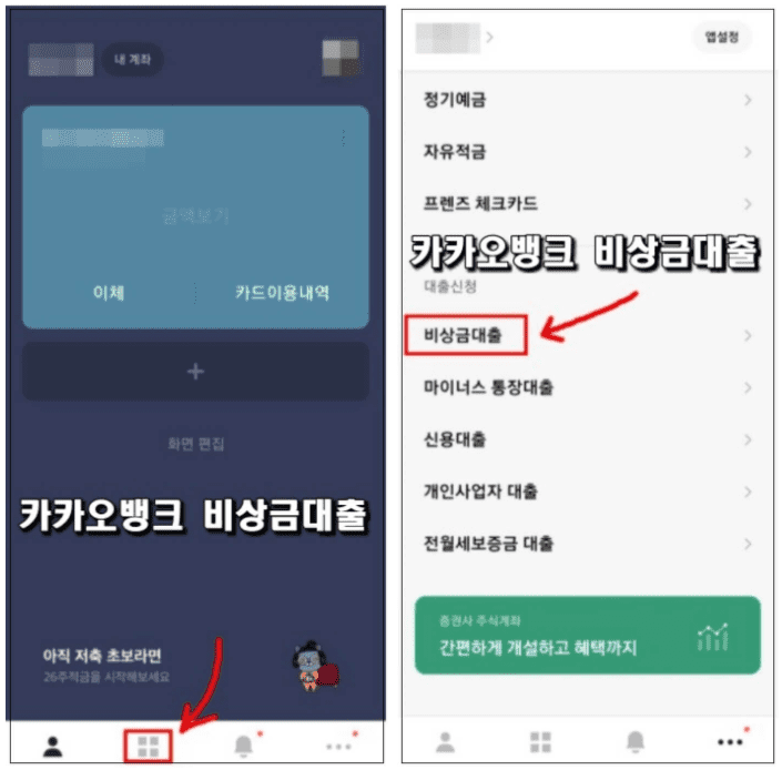 카카오뱅크 비상금대출 신청방법