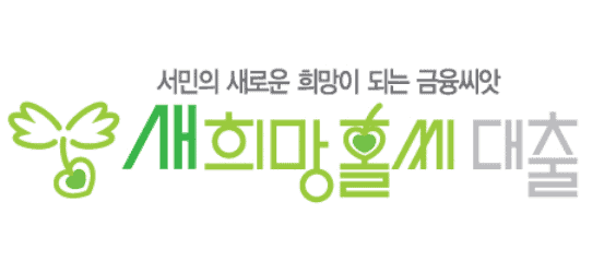 새희망홀씨 대출