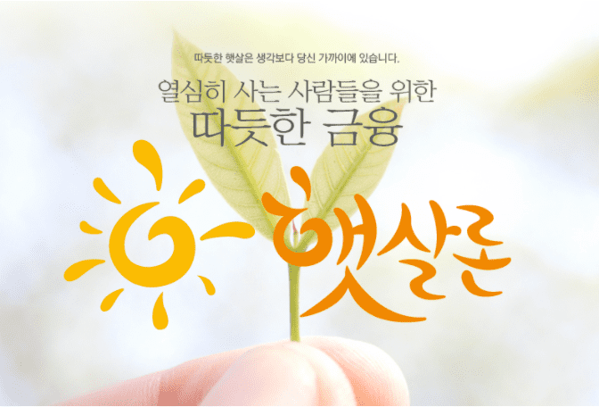 햇살론 뱅크 대출