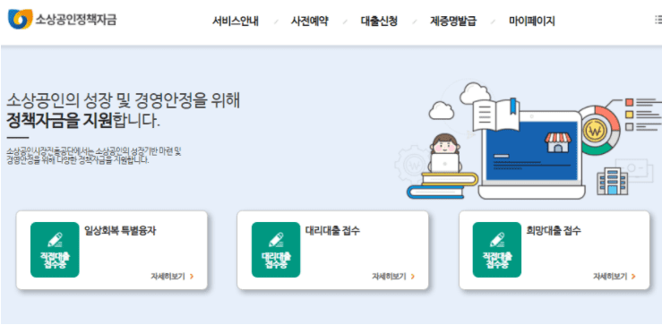 소상공인 정책자금