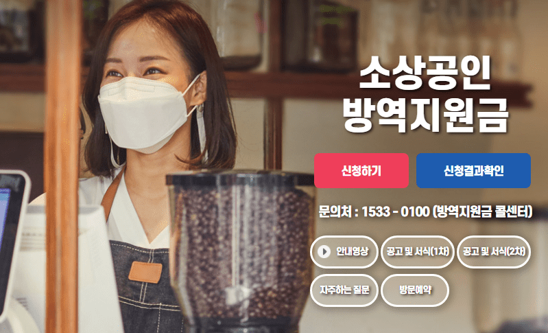 소상공인 300만원 2차 방역지원금