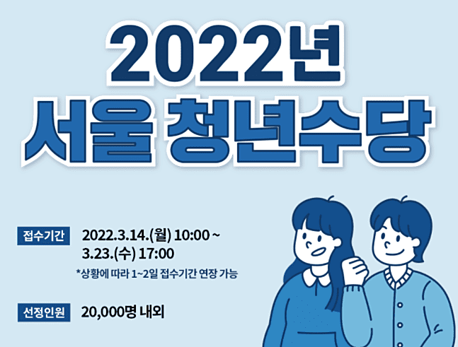 서울 청년수당 신청 방법