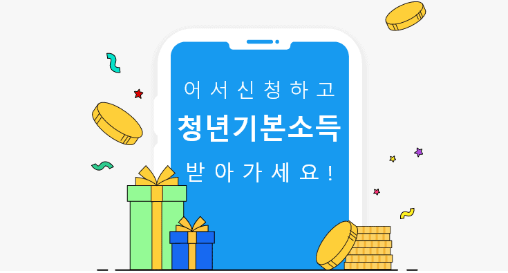 청년 기본 소득 신청방법