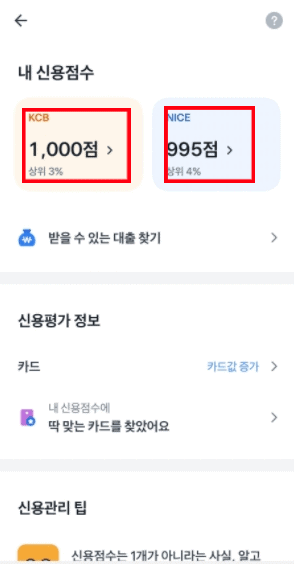 토스 신용점수 조회