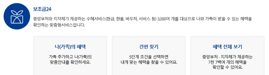 보조금24 혜택 검색