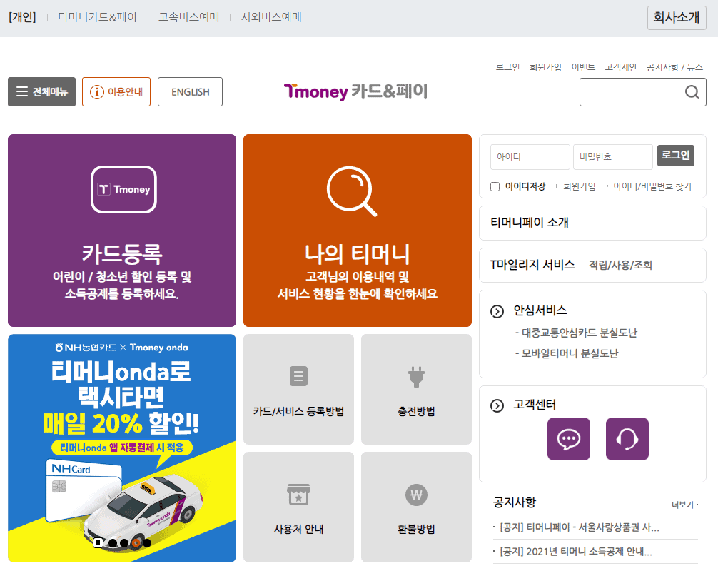 티머니 홈페이지(나의 티머니)