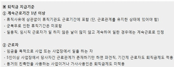 퇴직금 지급 기준