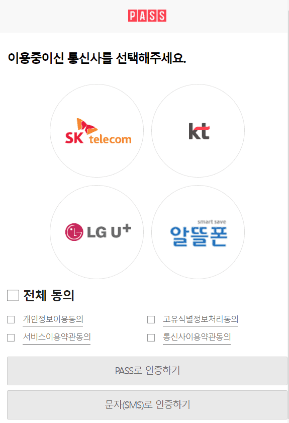 휴대폰 본인 인증