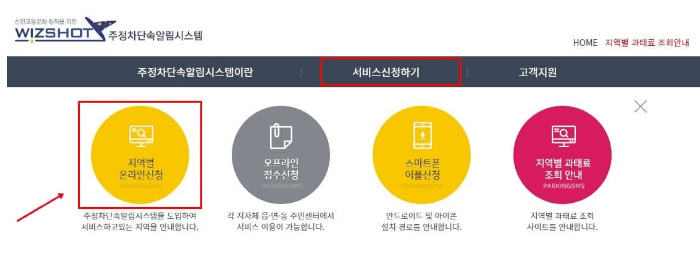 주정차 단속 알림시스템 접속 후 신청 지역 선택