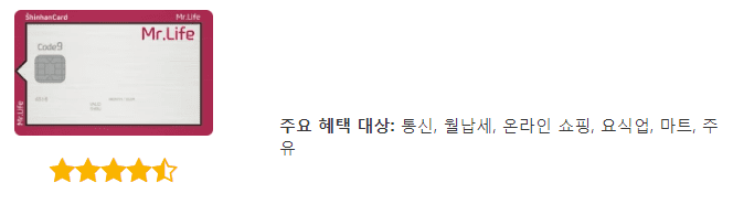 신한 Mr. Life 카드