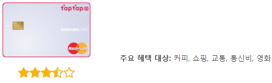 삼성카드 taptap 0