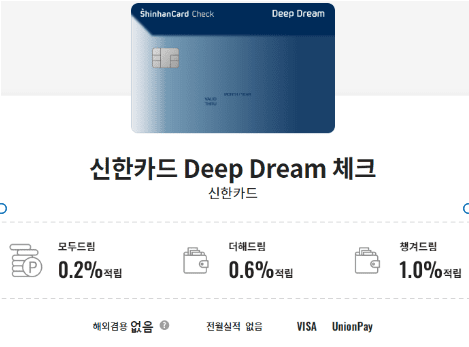 신한카드 Deep Dream 체크카드