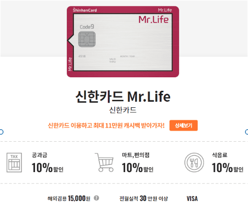 신한카드 Mr. Life