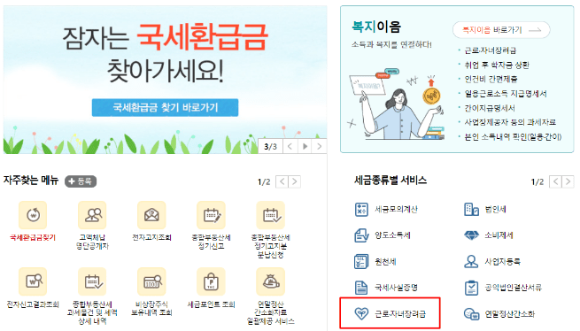 근로장려금 신청 방법