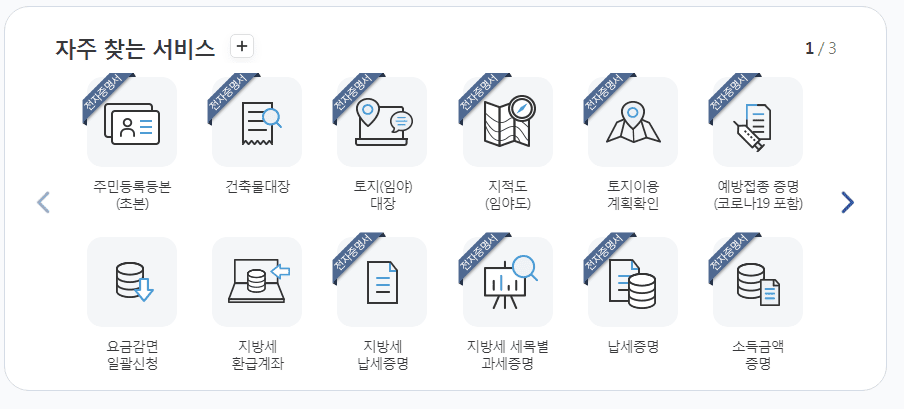 자주 찾는 서비스 지방세납세증명