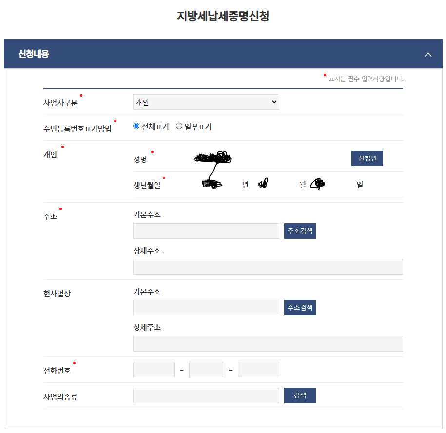 지방세납세증명신청 신청내용