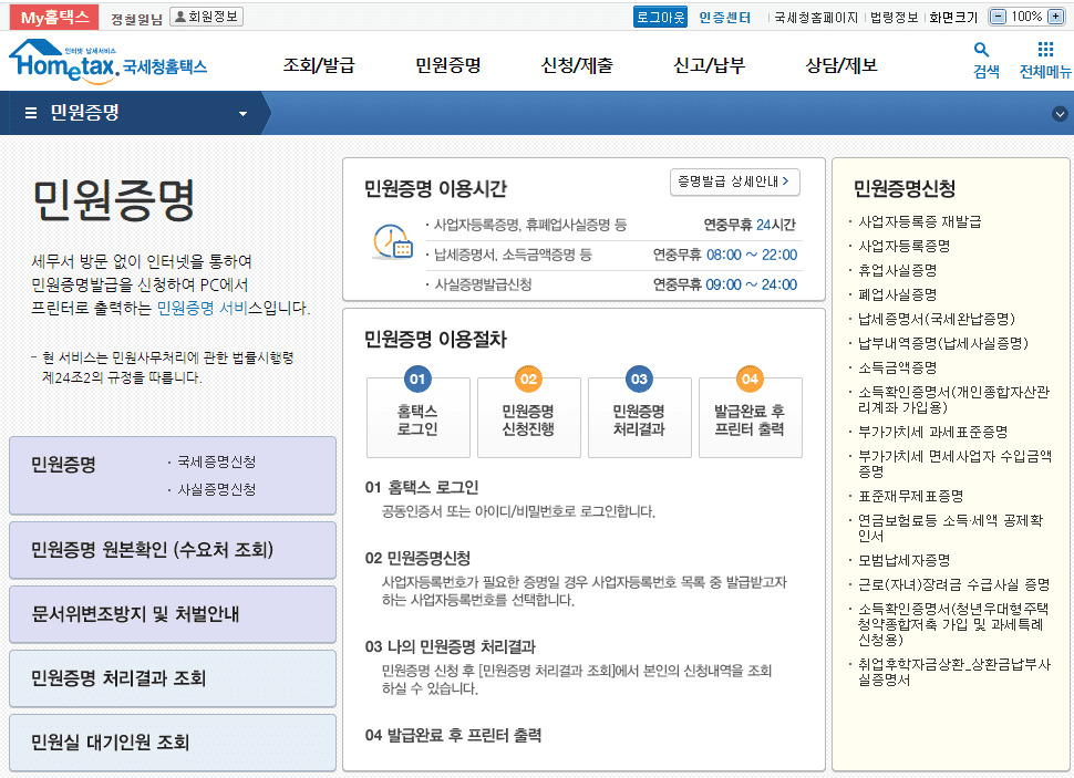 민원 증명의 납세증명서(국세 완납증명) 누르기