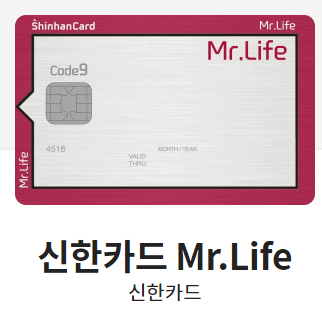 신한카드 Mr.Life