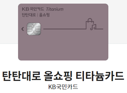 탄탄대로 올쇼핑 티타늄카드
