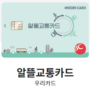 우리카드 알뜰교통카드