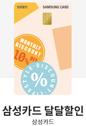 삼성카드 달달 할인