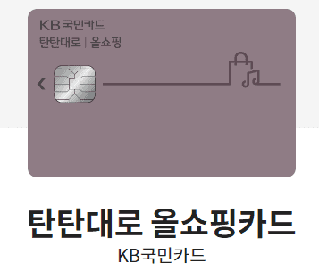 탄탄대로 올 쇼핑 카드