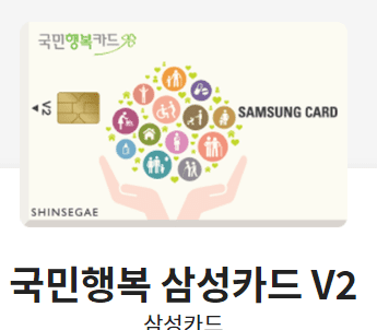 국민 행복 삼성카드 V2