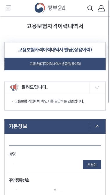 고용보험 가입이력 모바일 발급